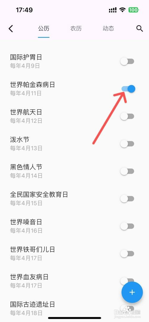 优效日历设置日历显示世界帕金森病日