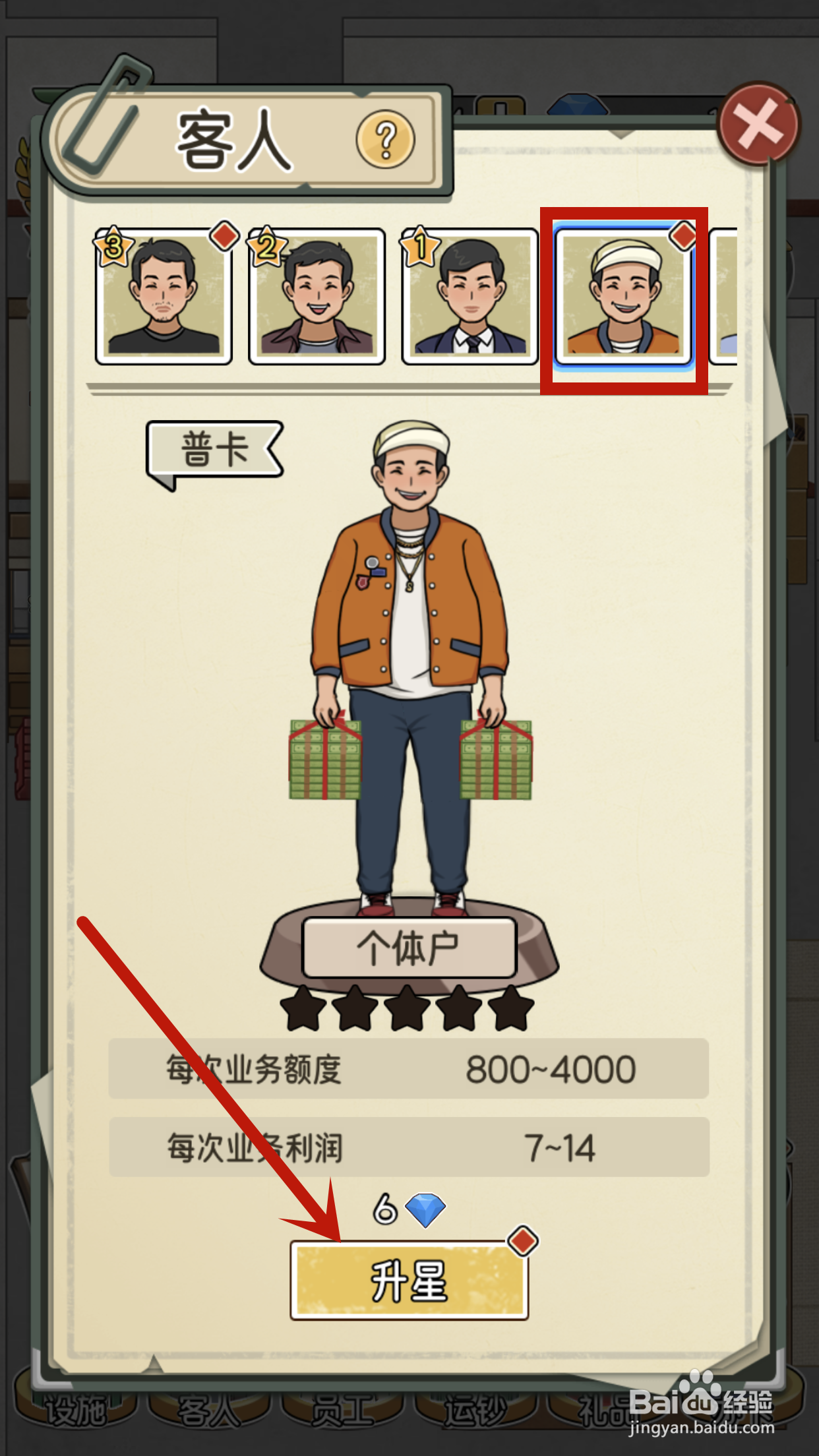如何在我的亿万富翁之路中完成客人个体户的升星