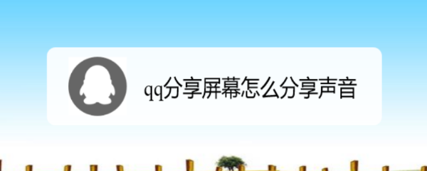 qq分享屏幕怎么分享声音