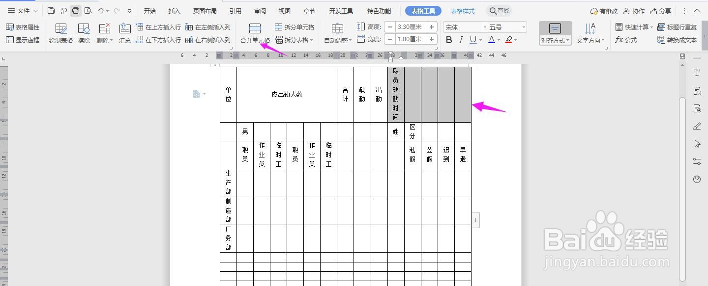 WPS2019 Word怎么制作人事日报表