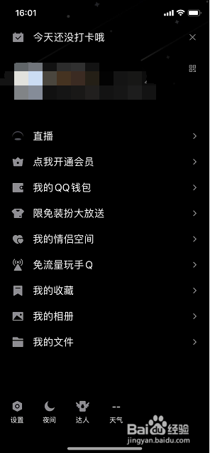 手机QQ怎么开启夜间模式