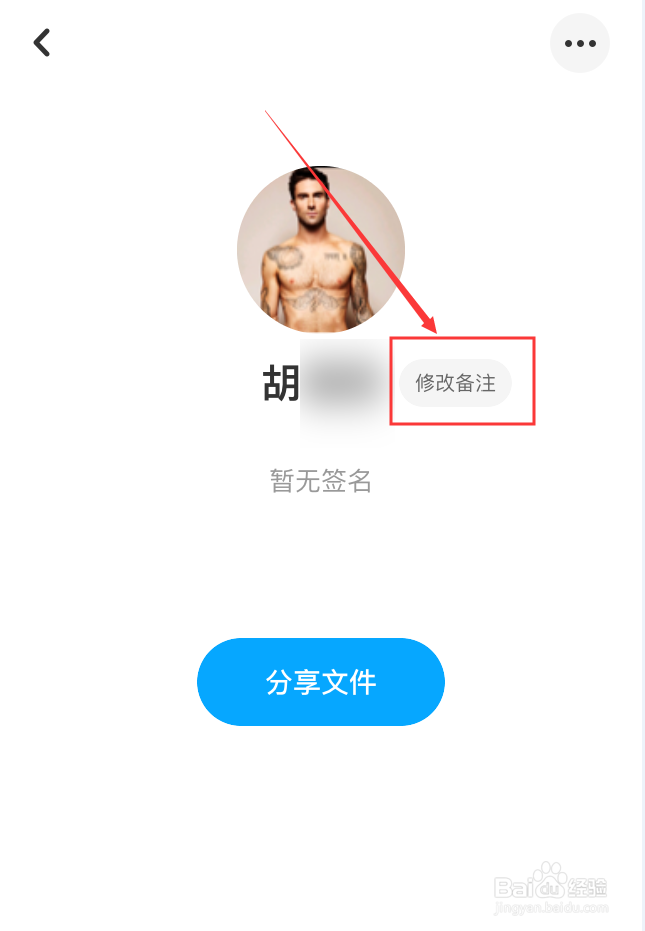 百度网盘App怎么修改好友备注