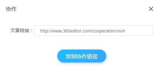 365编辑器上怎么进行多人协作