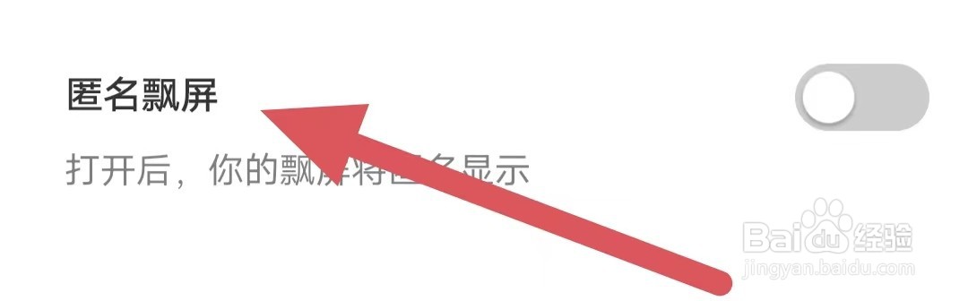 比缘如何关闭匿名飘屏