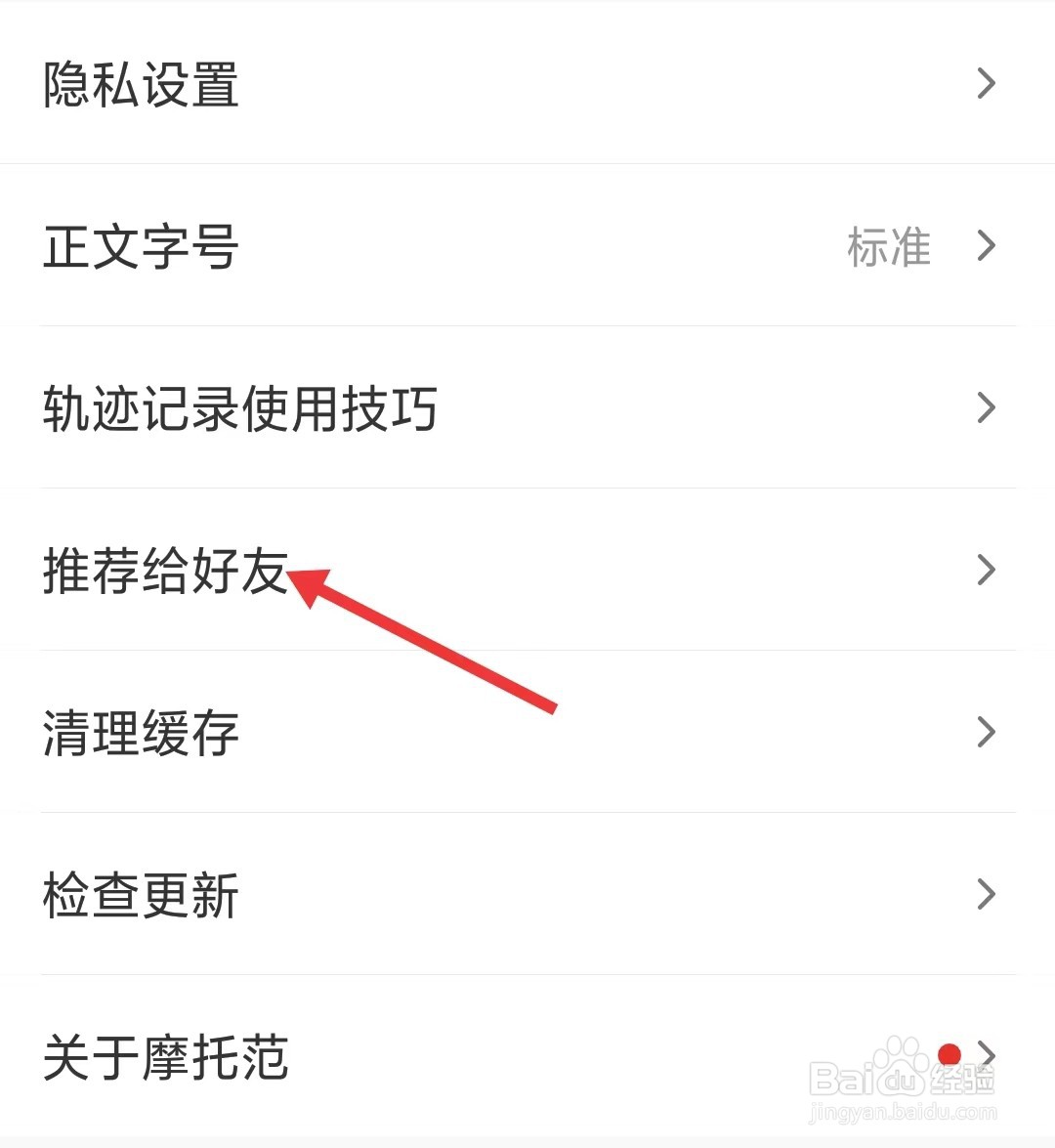 摩托范app如何推荐给好友