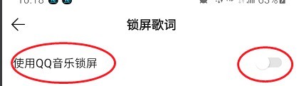 QQ音乐如何设置手机歌词锁屏