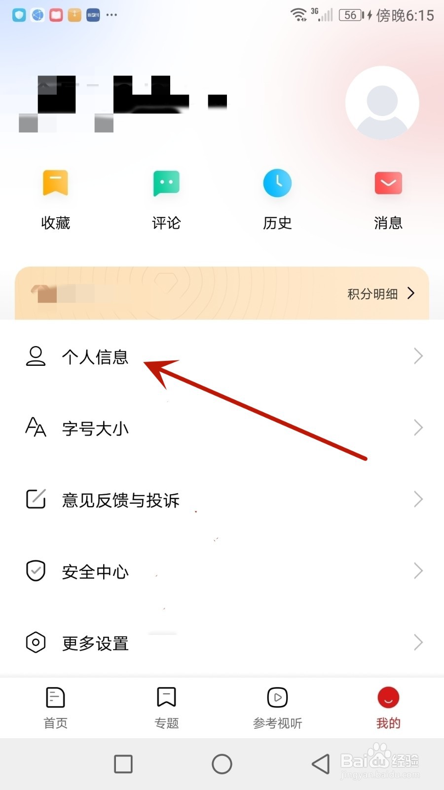 怎么修改参考消息昵称