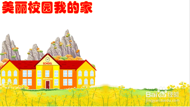 美丽校园我的家手抄报文字