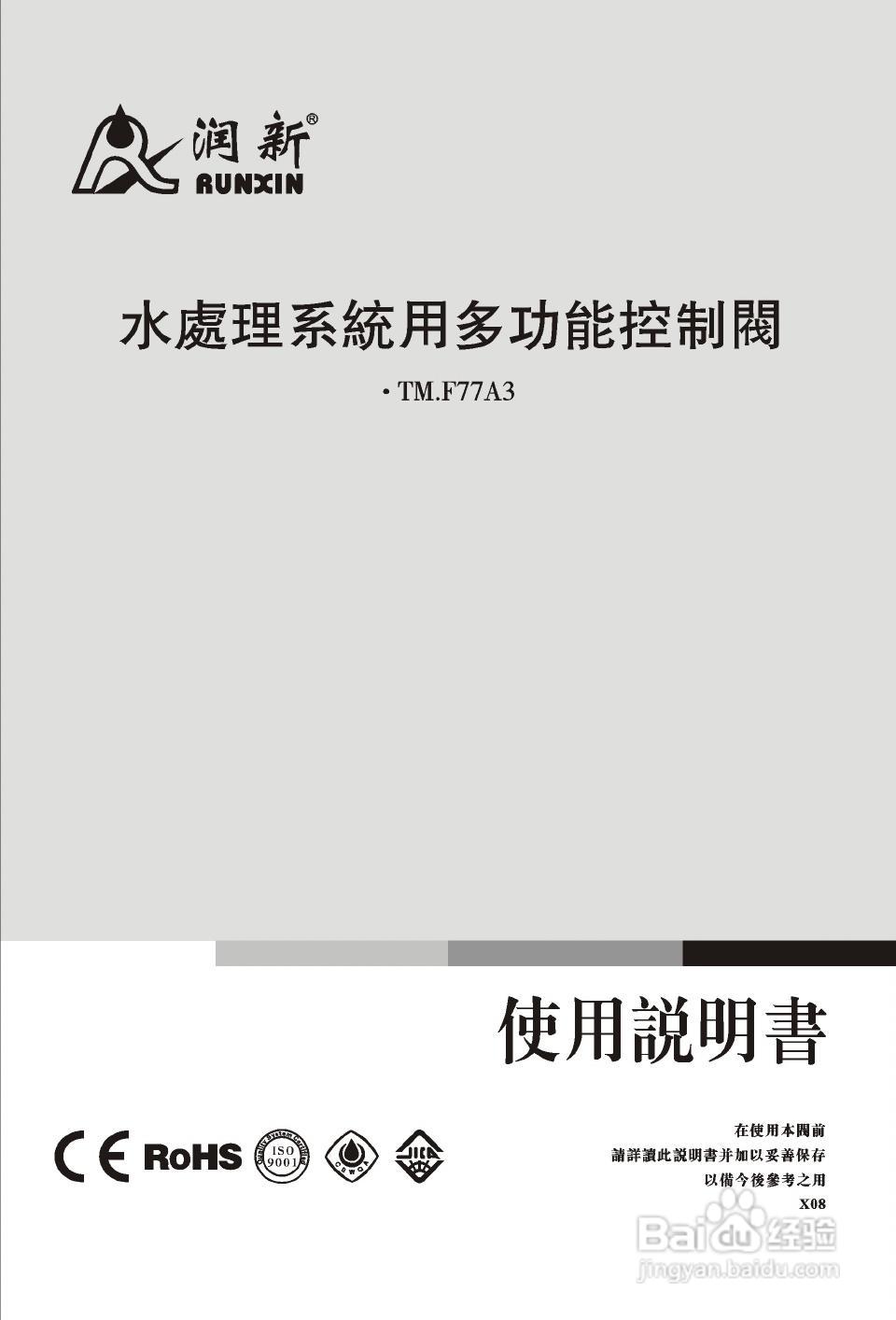 润新TM.F77A3多功能控制阀使用说明书:[1]