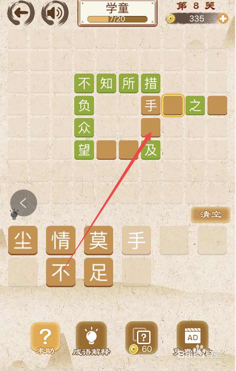 成语消消消填字初出茅庐上卷第八关