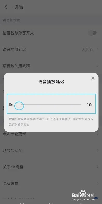 KK键盘怎样设置语音播放延迟