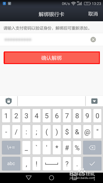 新版QQ怎样解绑银行卡
