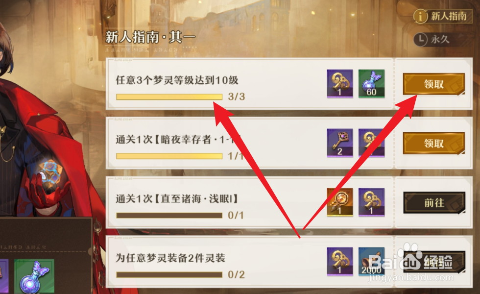 无尽梦回怎么领取新人指南的任务奖励