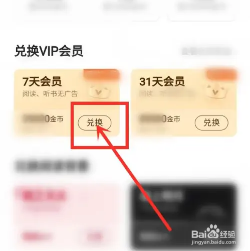 七猫小说的金币怎么兑换会员？