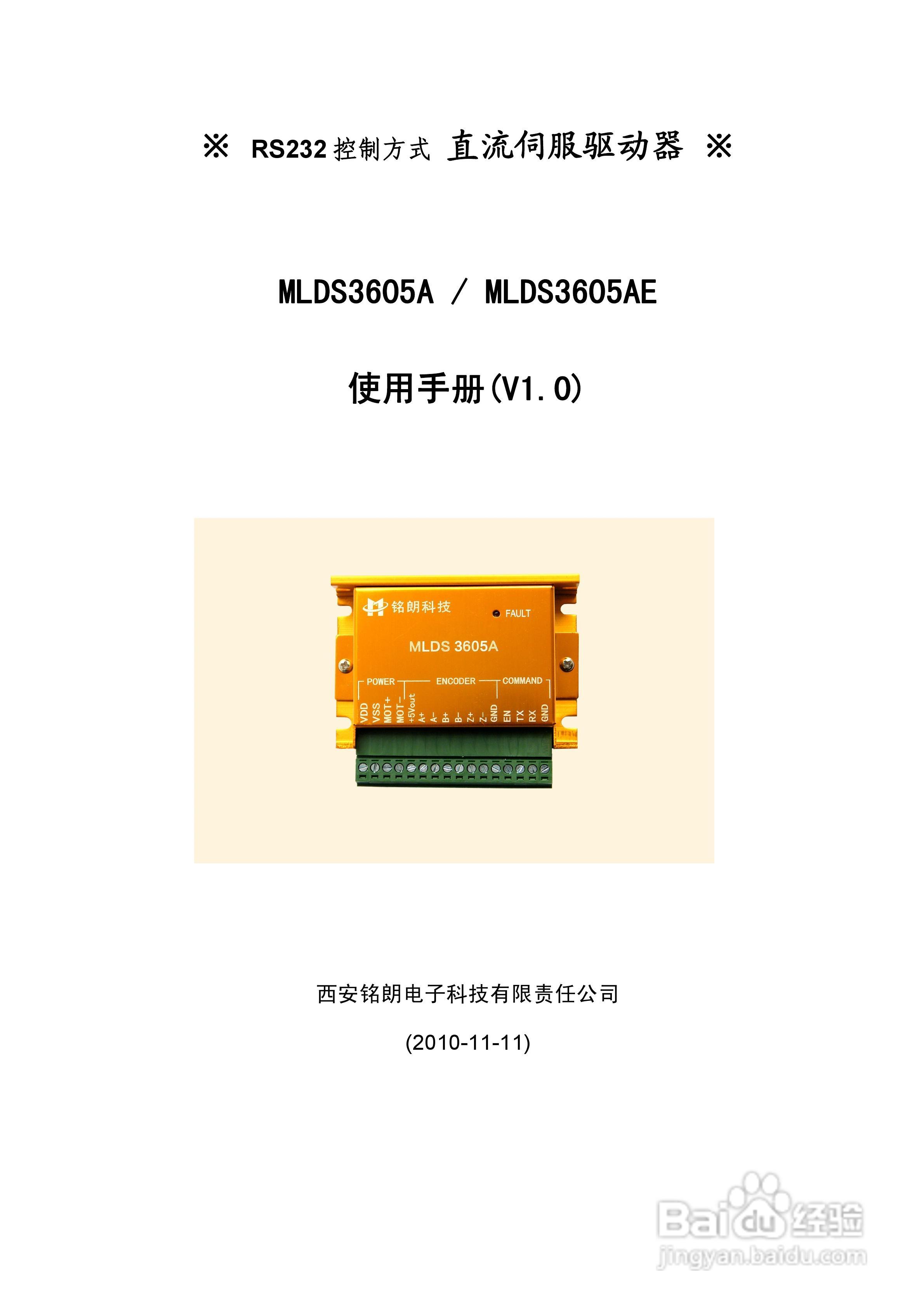 铭朗科技MLDS3605A直流伺服驱动器说明书:[1]