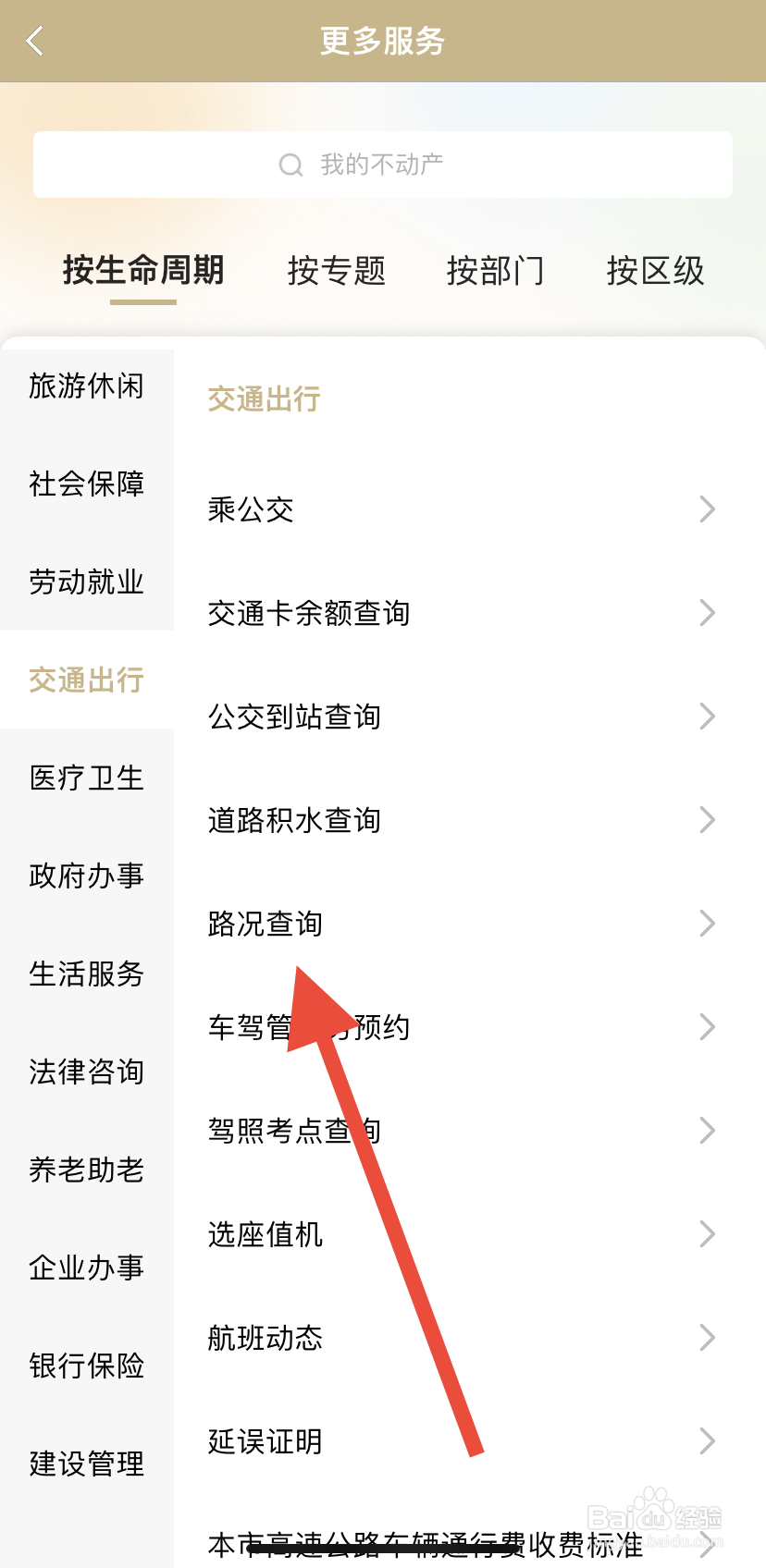 怎么在随申办市民云里找到路况查询？