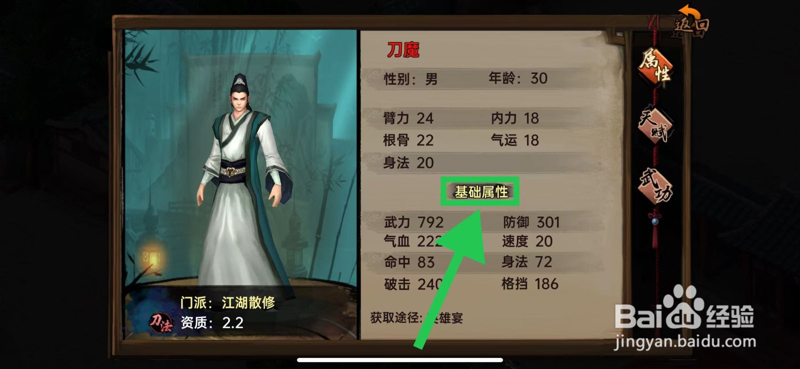 武林侠影怎么查看刀魔的基础属性