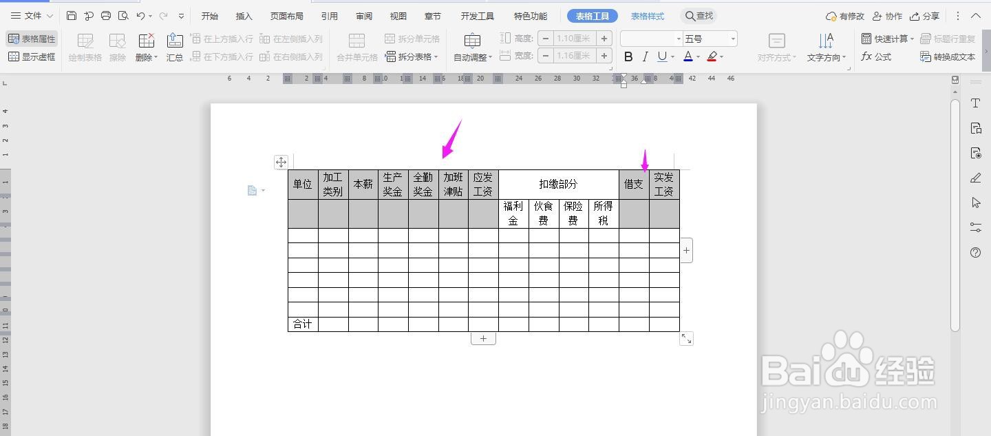 WPS2019 Word怎么制作工资统计表