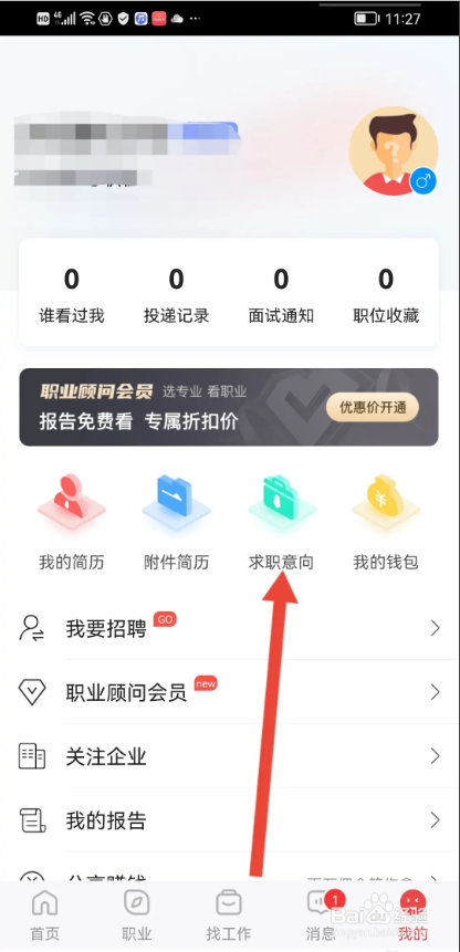 如何使用一览APP填写求职意向