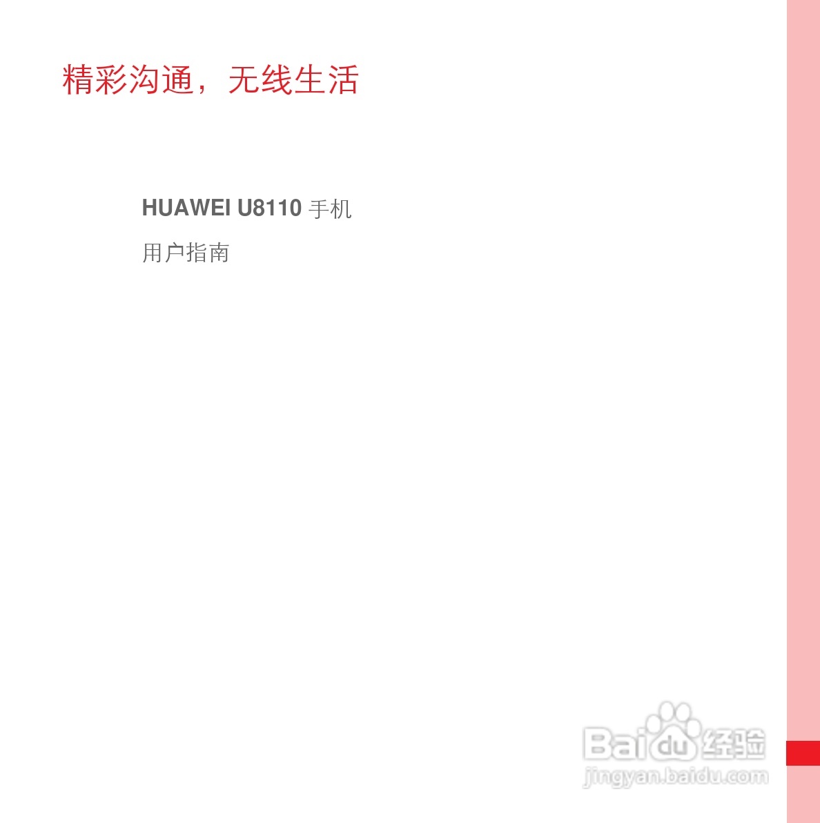 华为U8110手机使用说明书:[1]