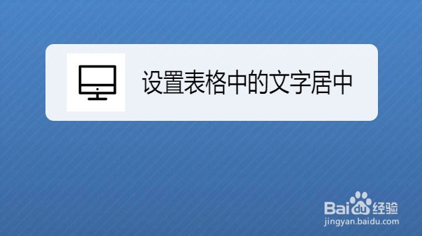 word2019如何设置表格中的文字居中