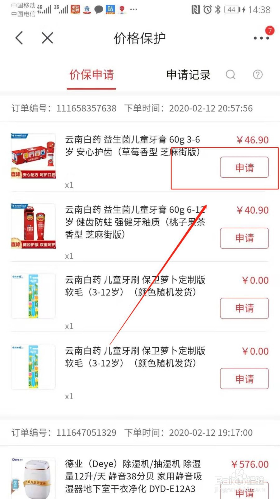 京东如何申请价格保护