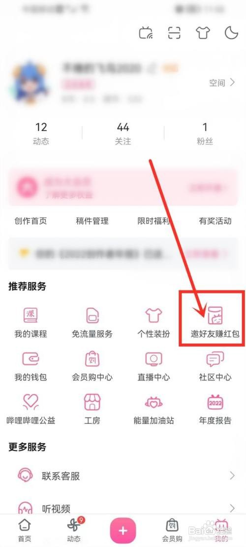 哔哩哔哩App2023如何邀请新用户