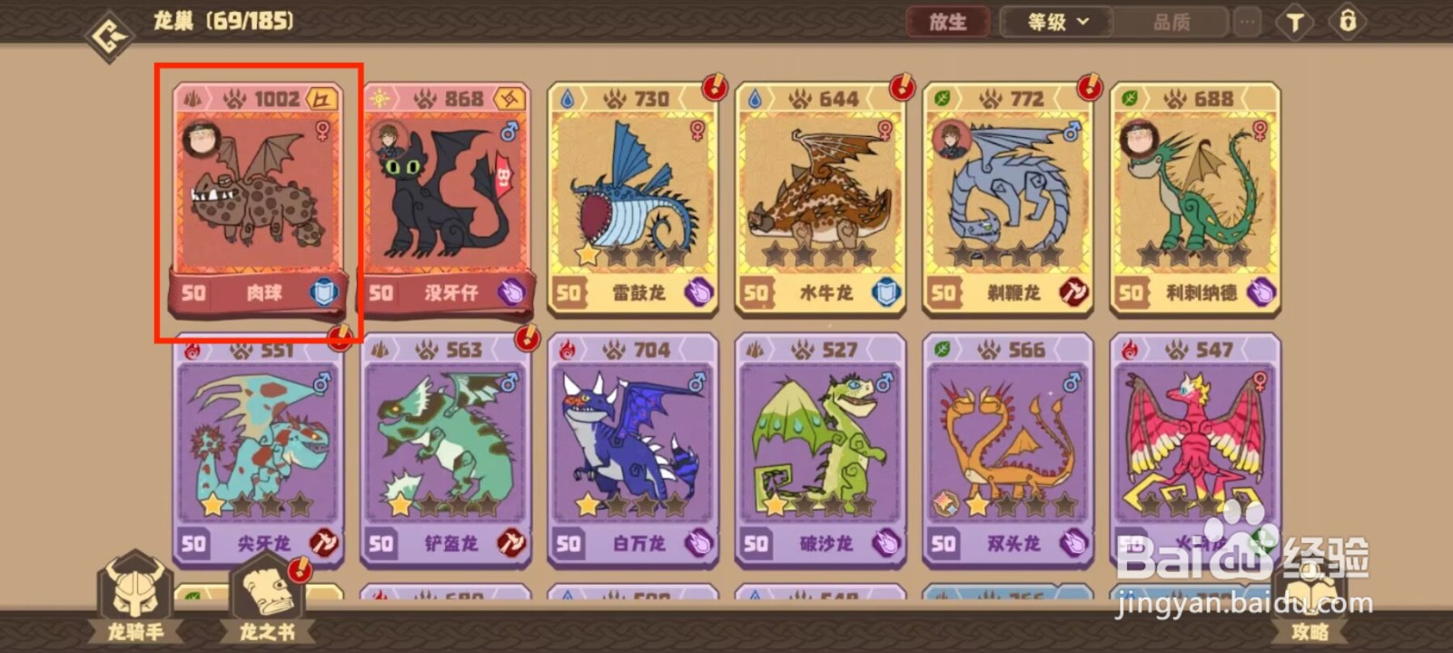 驯龙高手旅程在哪儿查看肉球天赋评分？