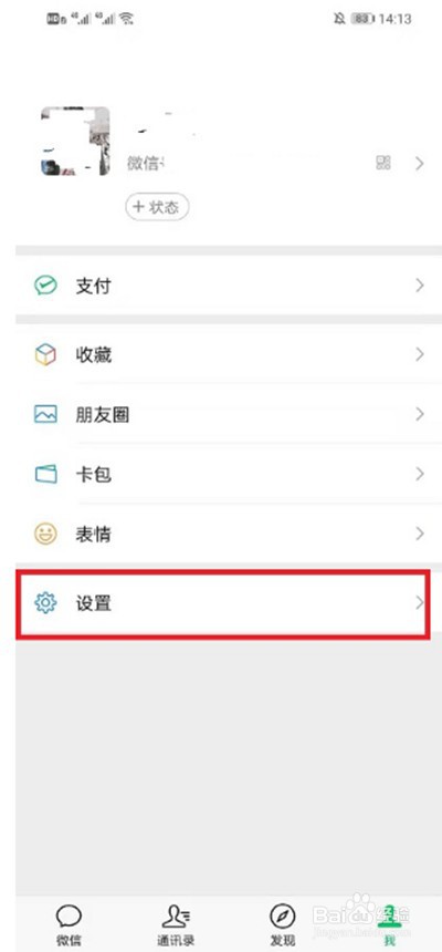 微信如何设置不让陌生人看朋友圈