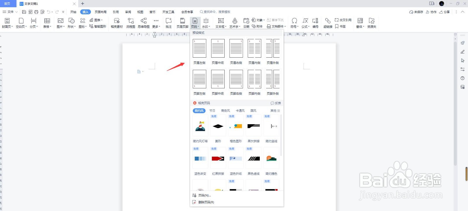 word文档页码如何设置