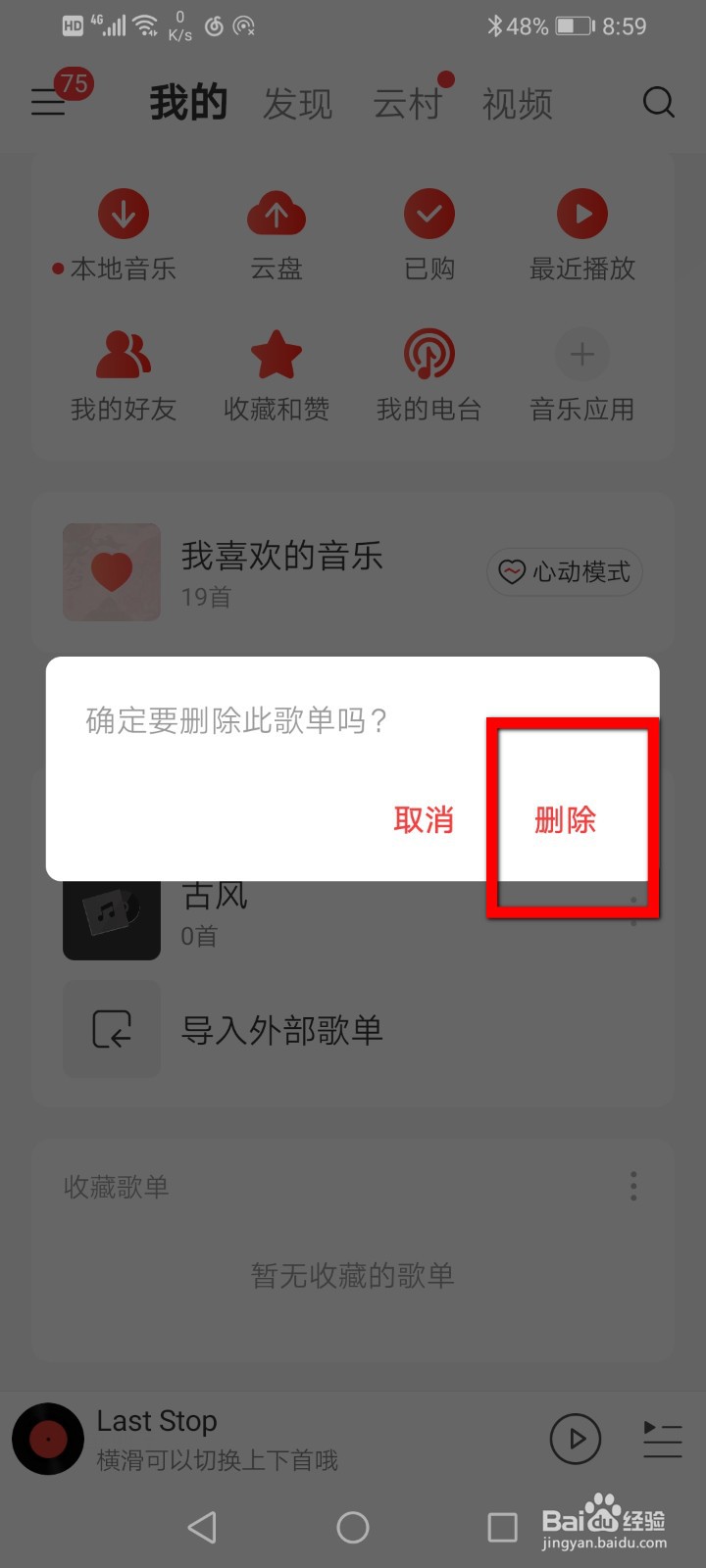 网易云如何删除自创的歌单