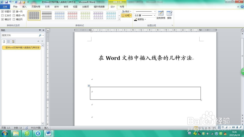 在Word文档中插入线条的几种方法