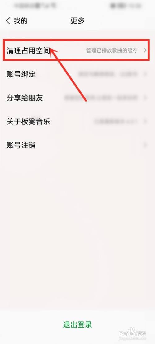 板凳音乐的缓存文件如何清除