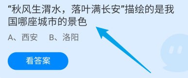 秋风生渭水落叶满长安描绘的哪座城市？蚂蚁庄园