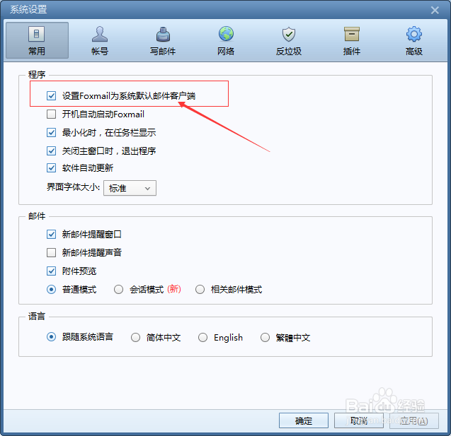 Foxmail怎么不设置Foxmail为系统默认邮件客户端