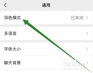 将微信设置成夜间深色模式