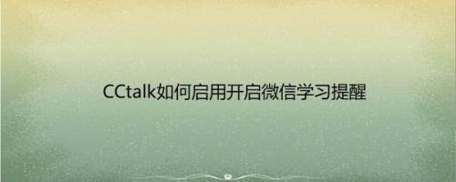 CCtalk如何启用开启微信学习提醒