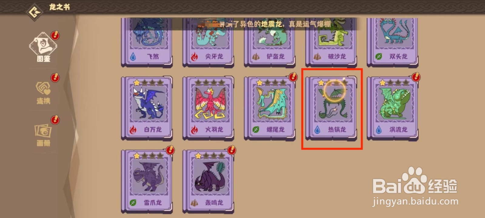 驯龙高手旅程热锅龙怎么进行激活种群？