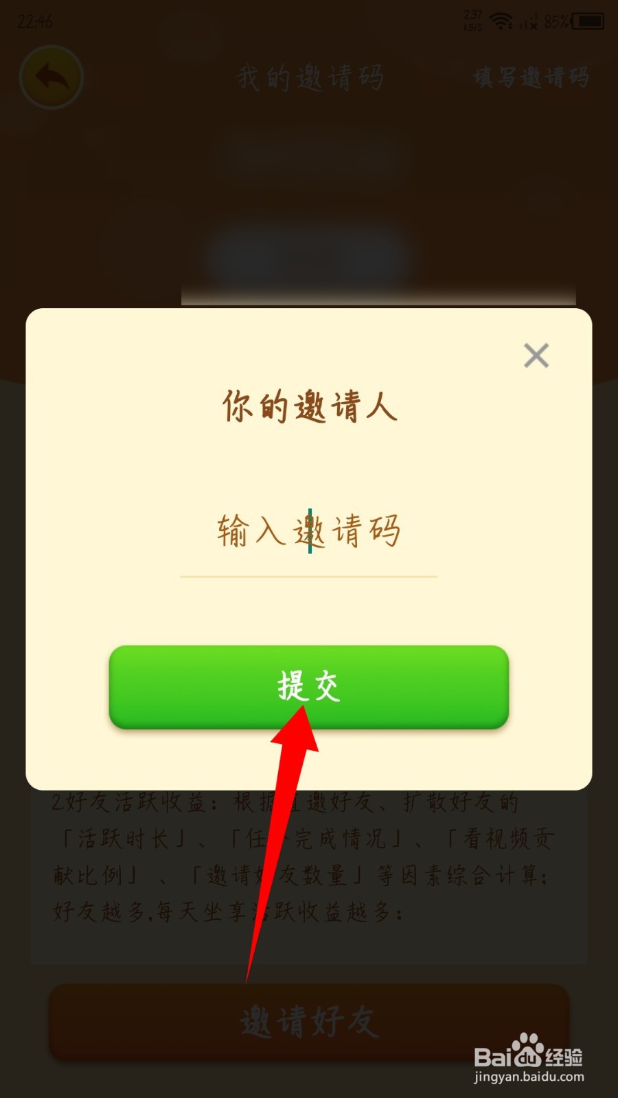 我的农场怎么填写邀请码