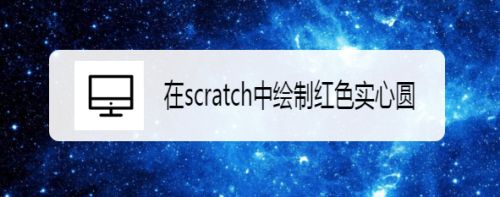 在scratch中绘制红色实心圆