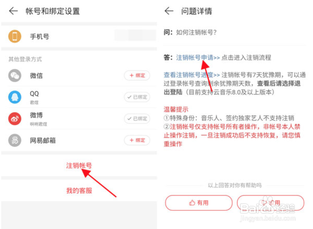 网易云音乐怎么注销账号