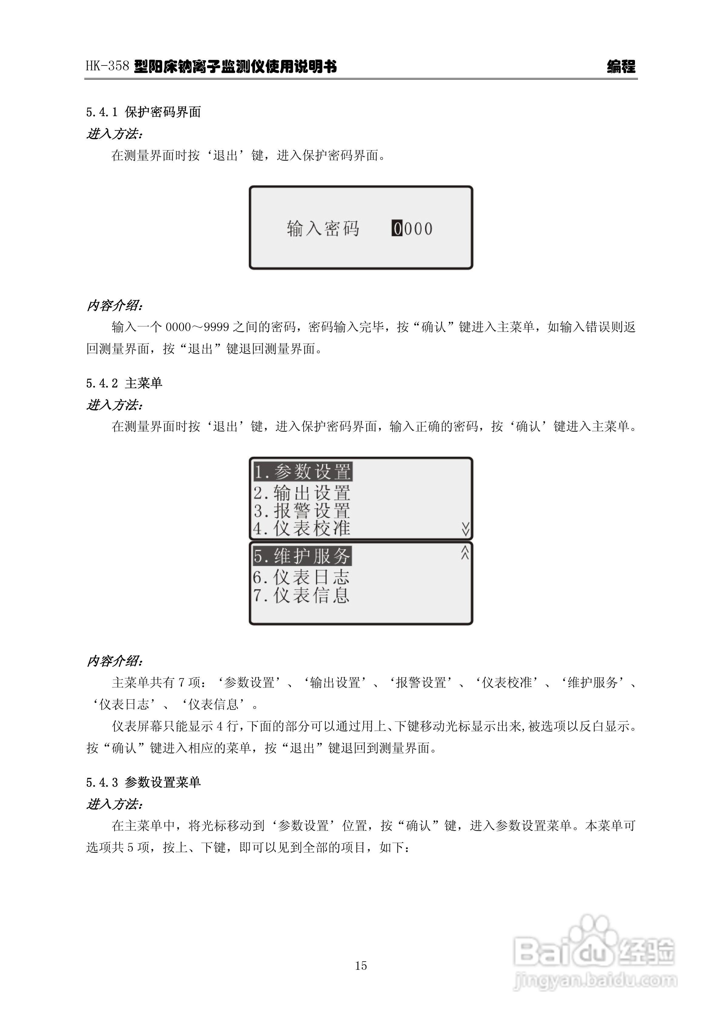 华科仪HK-358/3.0型阳床钠离子监测仪使用说明书v30:[2]