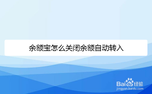 余额宝怎么关闭余额自动转入