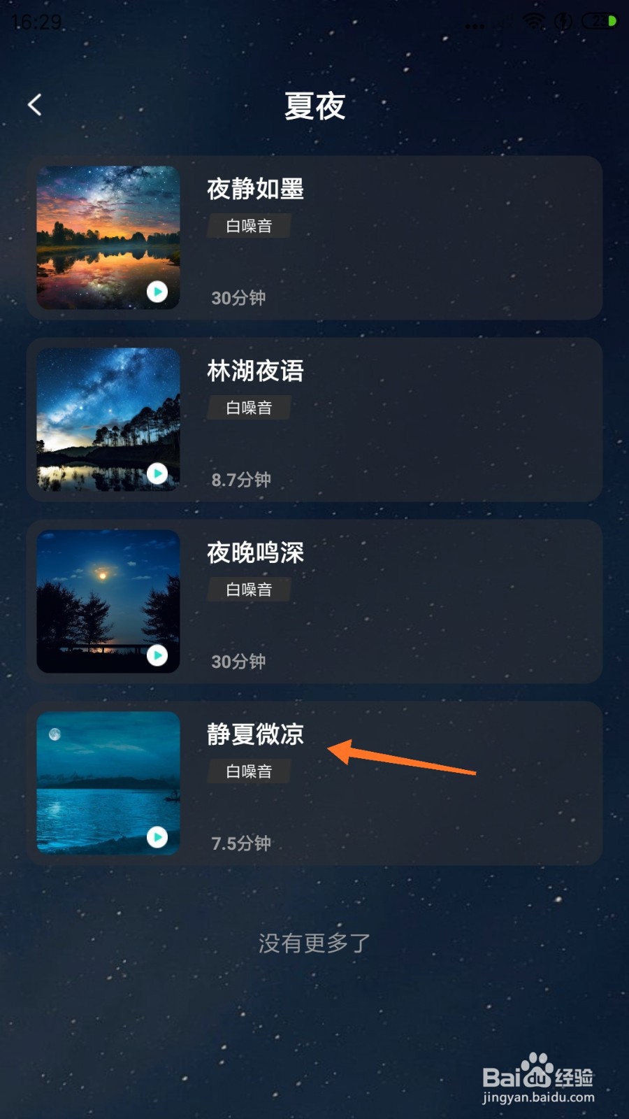 Lonely冥想中怎么播放静夏微凉