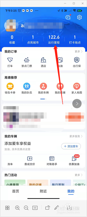 高德地图怎么查看出行里程