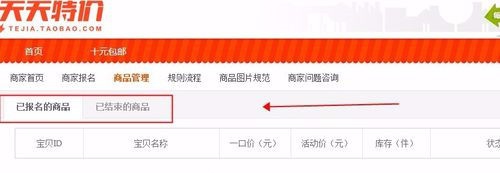 淘宝网天天特价报名具体流程