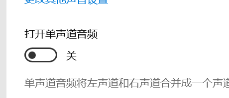 电脑如何开启单声道音频