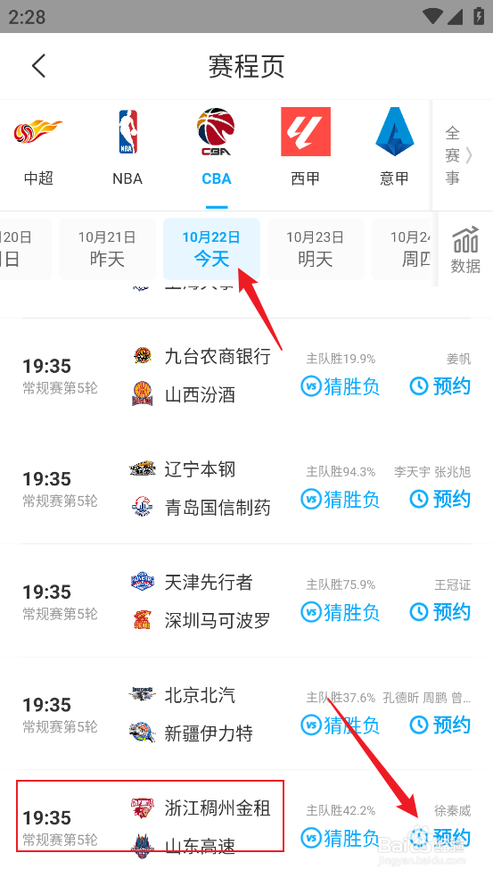 怎么预约观看CBA常规赛浙江稠州金租VS山东高速