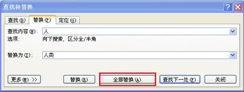 Word2007查找和替换的使用方法大全