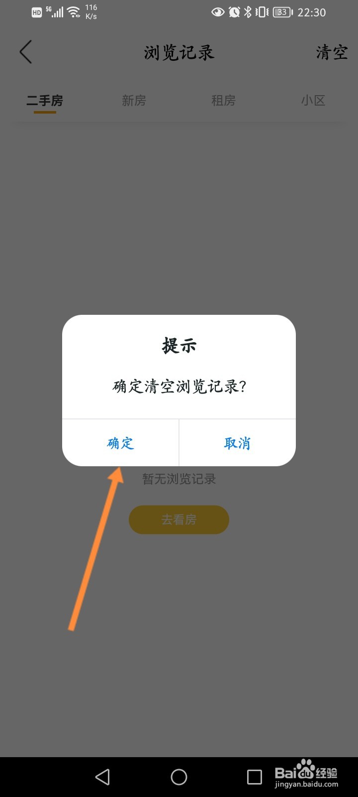 我爱我家软件怎么清空浏览记录